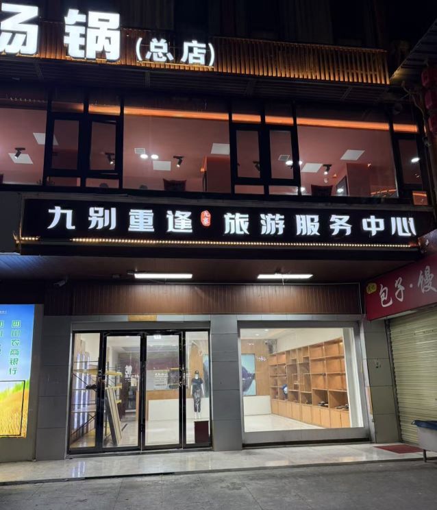 九别重逢旅游服务中心