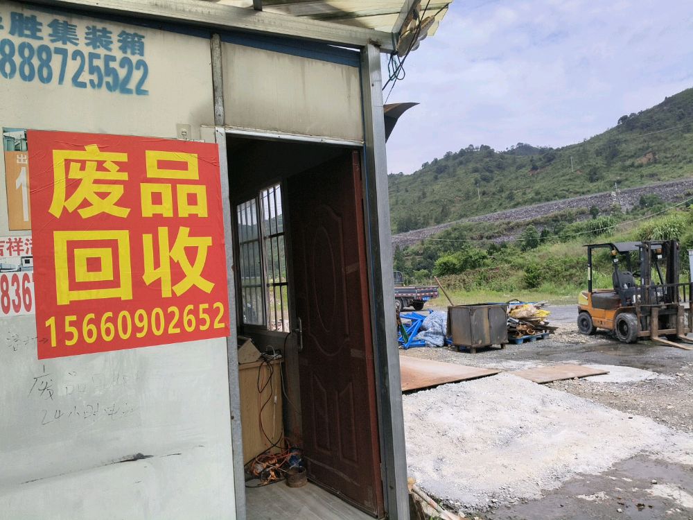 柘荣县废品回收站