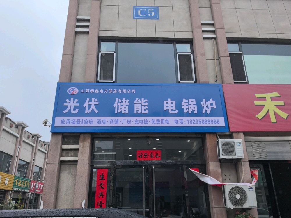 山西泰鑫电力服务有限公司