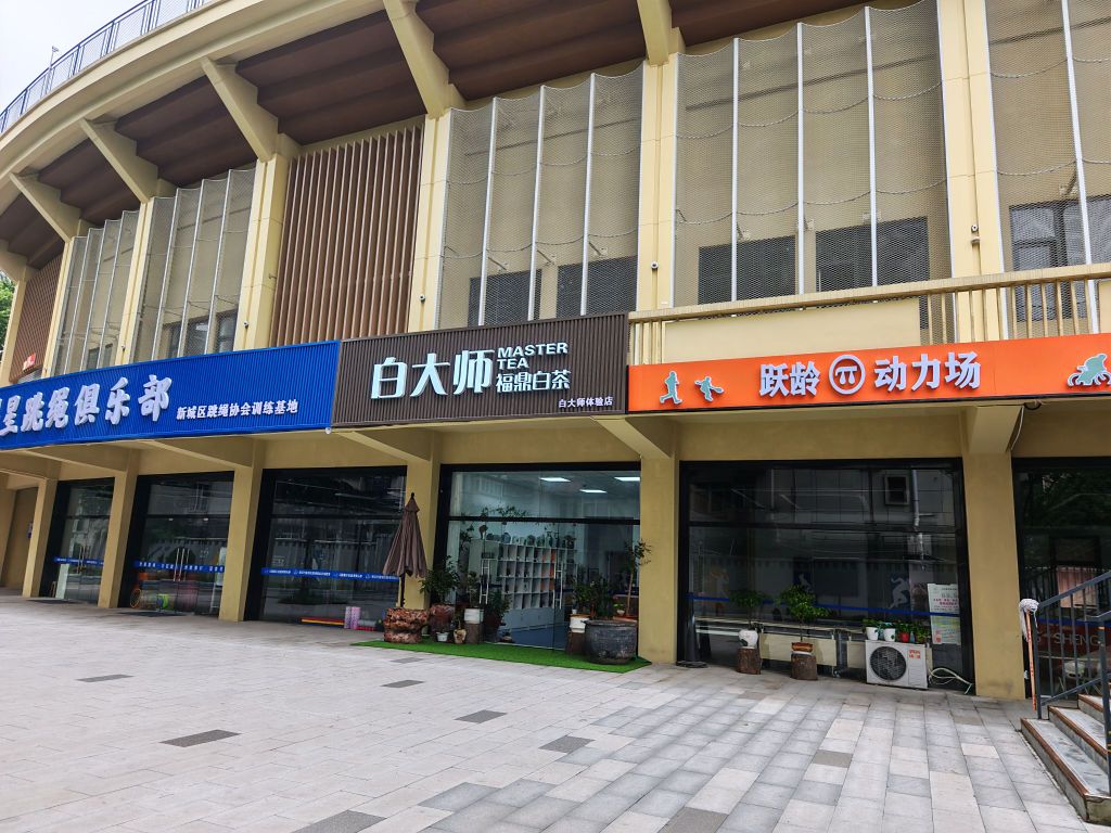 白大师茶业(西安市人民体育馆店)