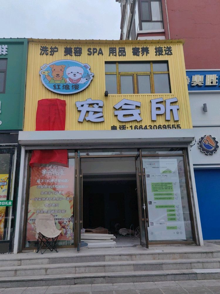 红浪漫萌宠会所