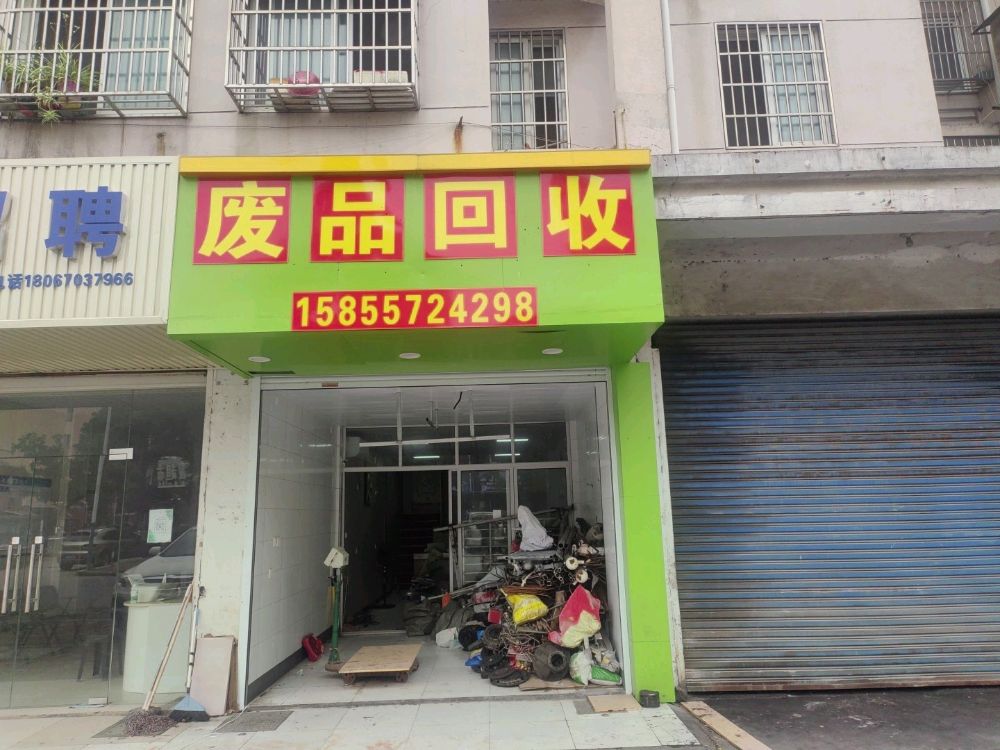 废品回收