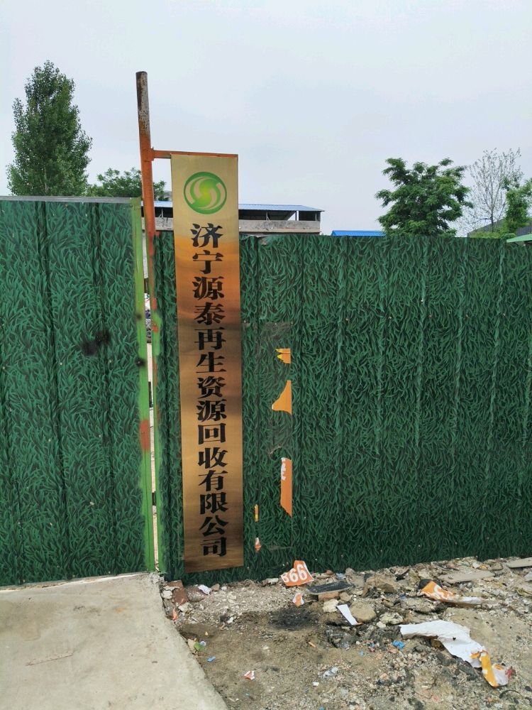 济宁源泰再生资源回收有限公司
