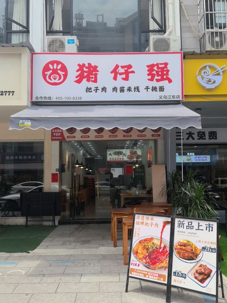 猪仔强把子肉肉酱米线干挑面(义乌江东店)