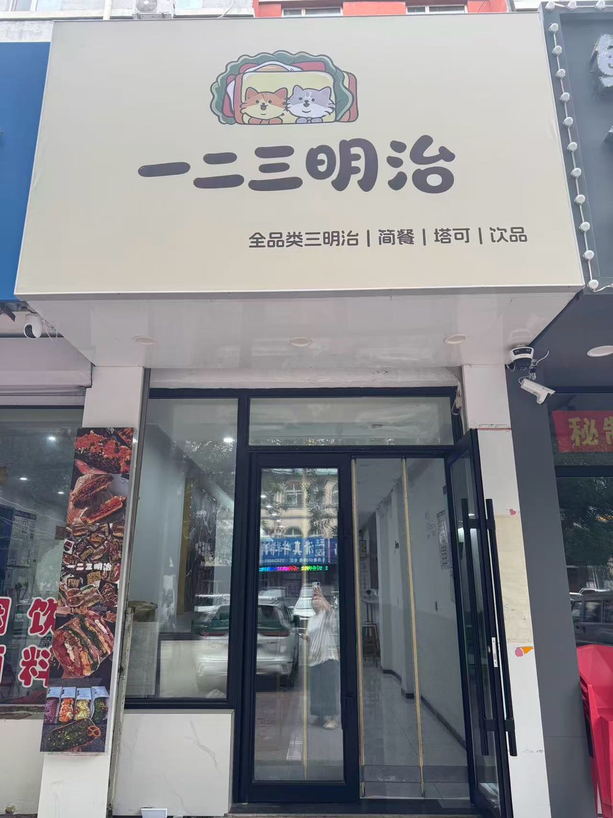 一二三明治