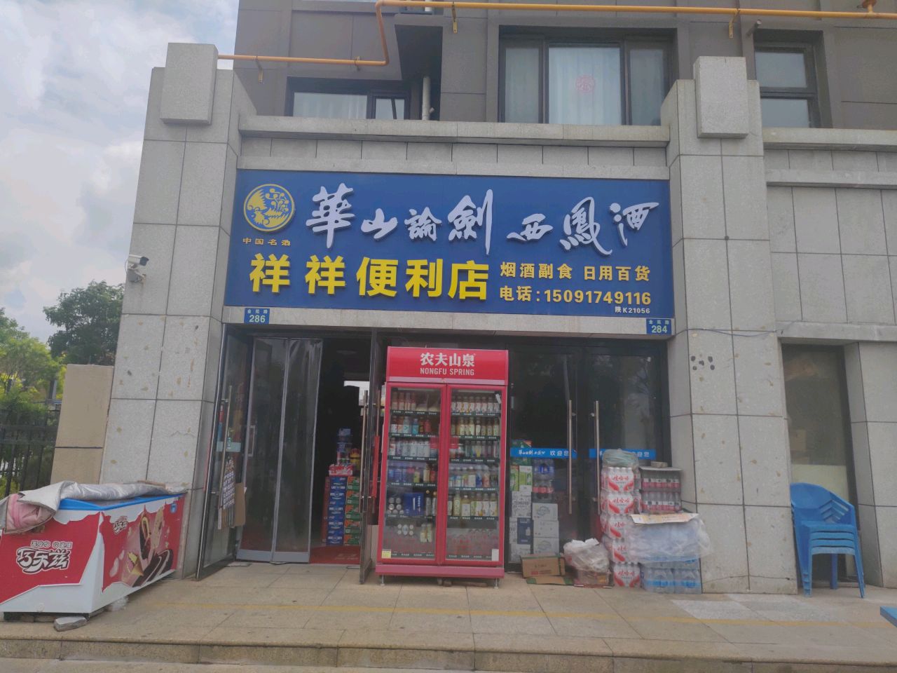 祥祥便利店