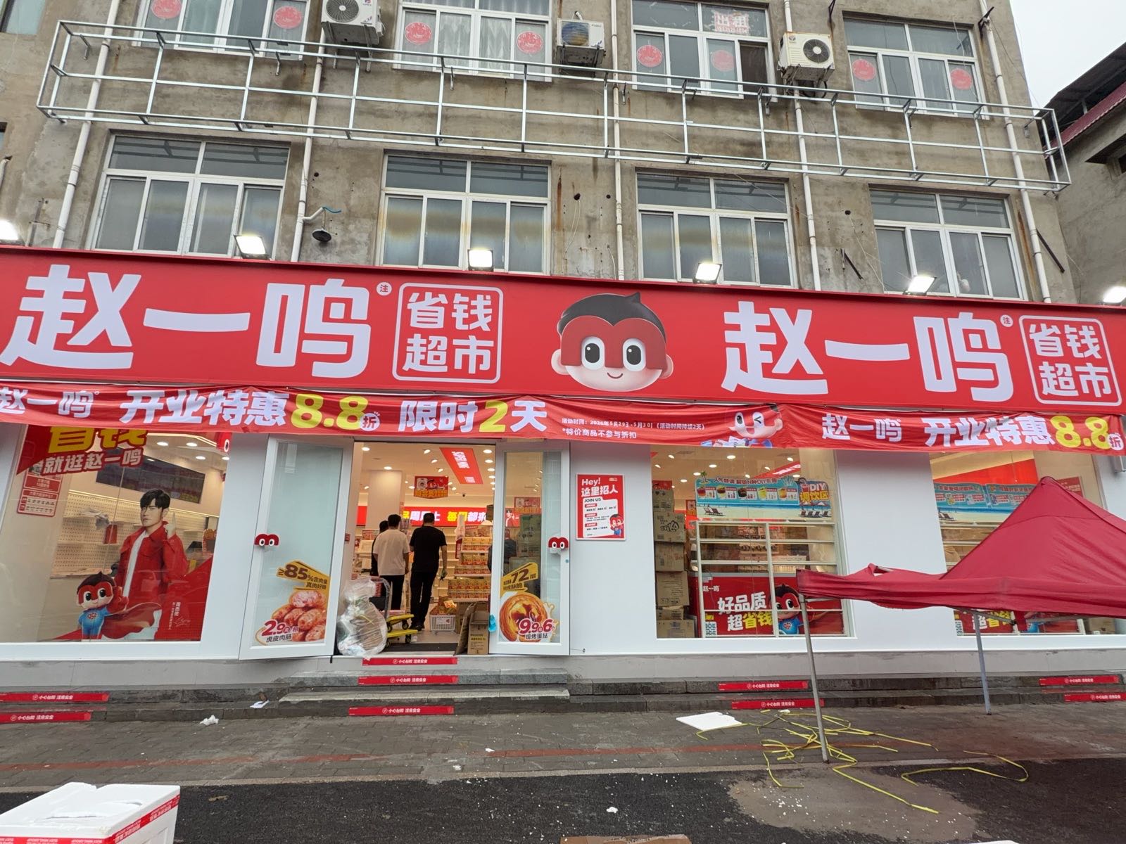 赵一鸣省钱超市(河南省鹤壁市科技路店)
