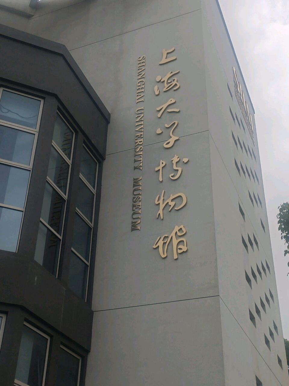 上海大学博物馆(海派文化博物馆)
