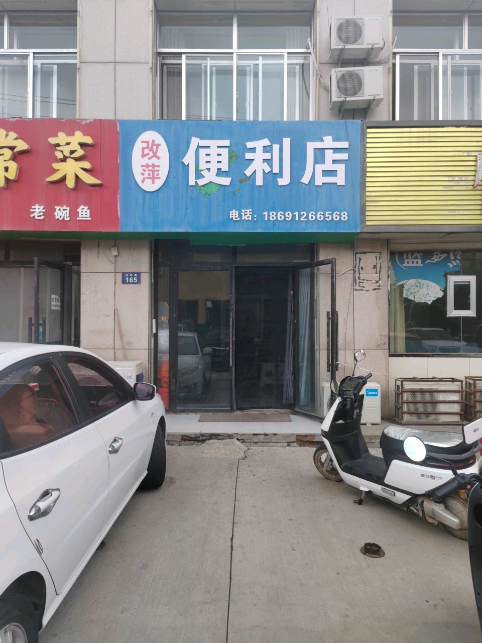 改萍便利店