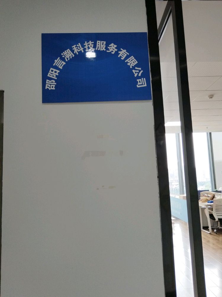 邵阳言溯科技服务有限公司