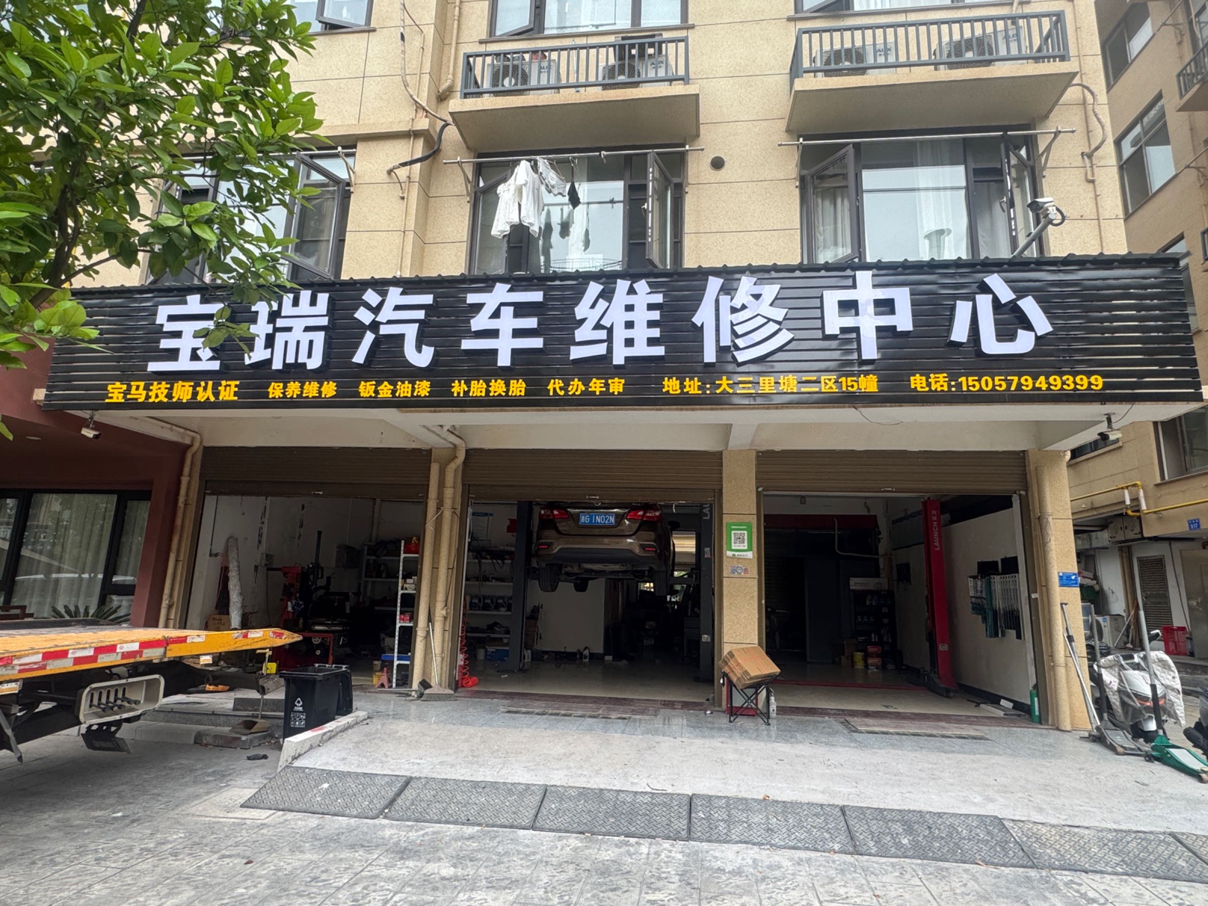 宝瑞汽车维修中心