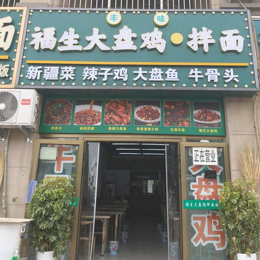 清真福生大盘鸡·拌面
