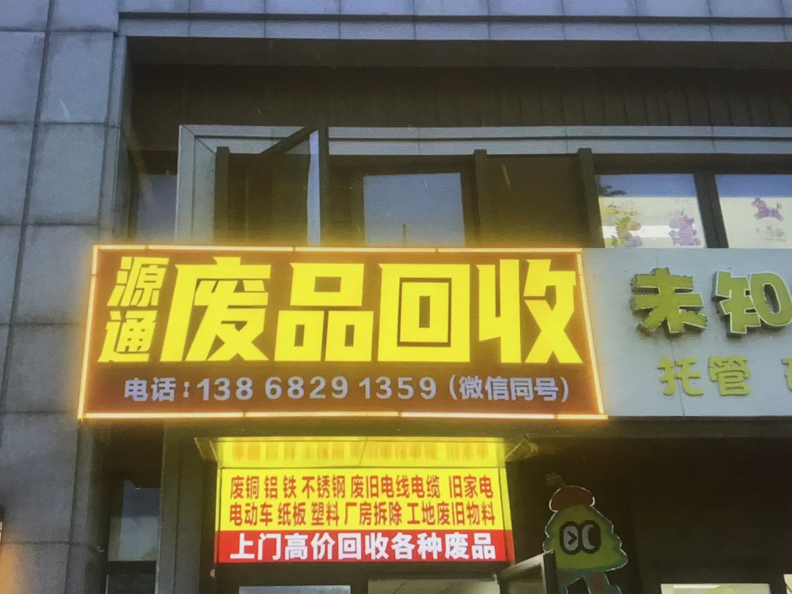 源通废品回收