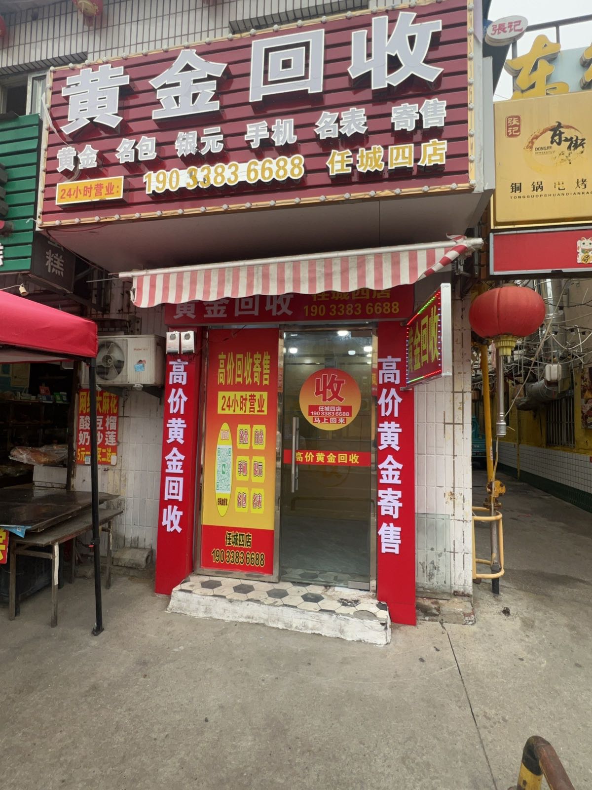 黄金回收(任城四店)