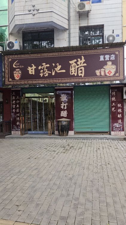 甘露池醋直营店
