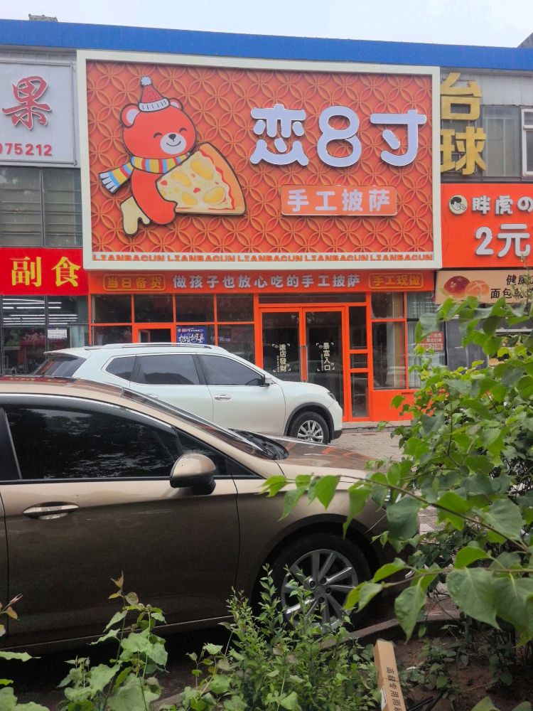 恋8寸手工现烤披萨(朔州怡东路店)