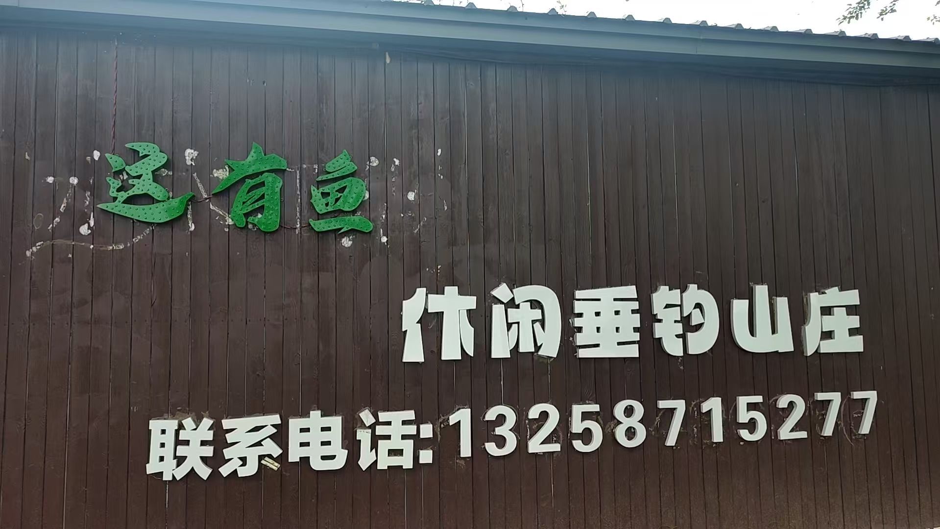 这有鱼钓场