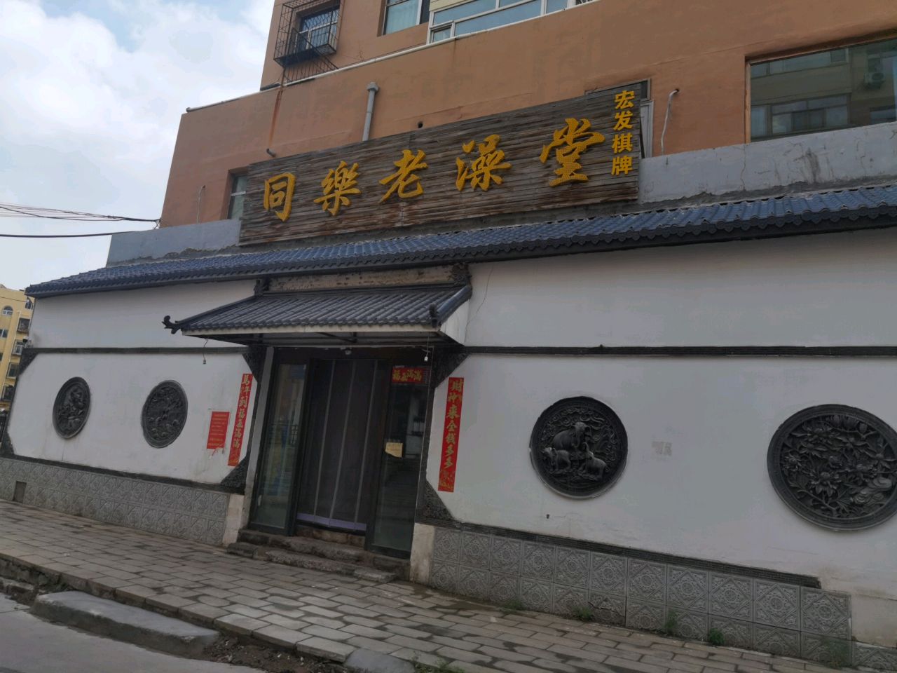 同乐老澡堂