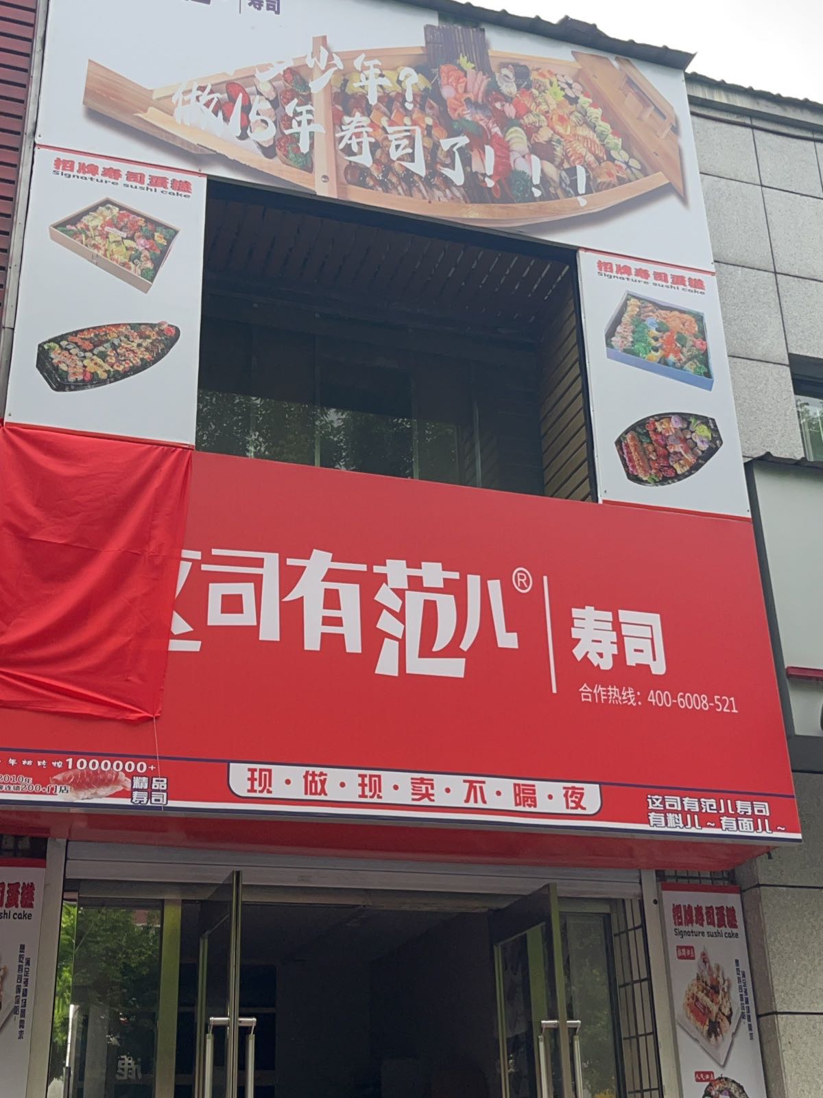 这司有范儿寿司店(抚松店)