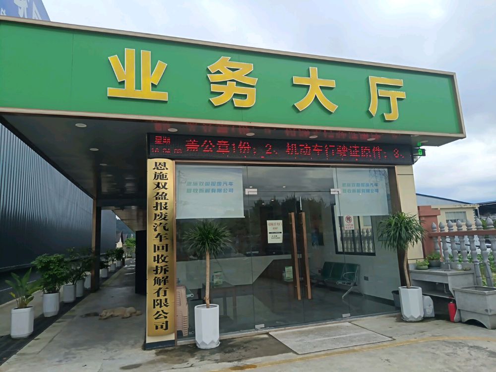 恩施双盈报废汽车回收拆解有限公司