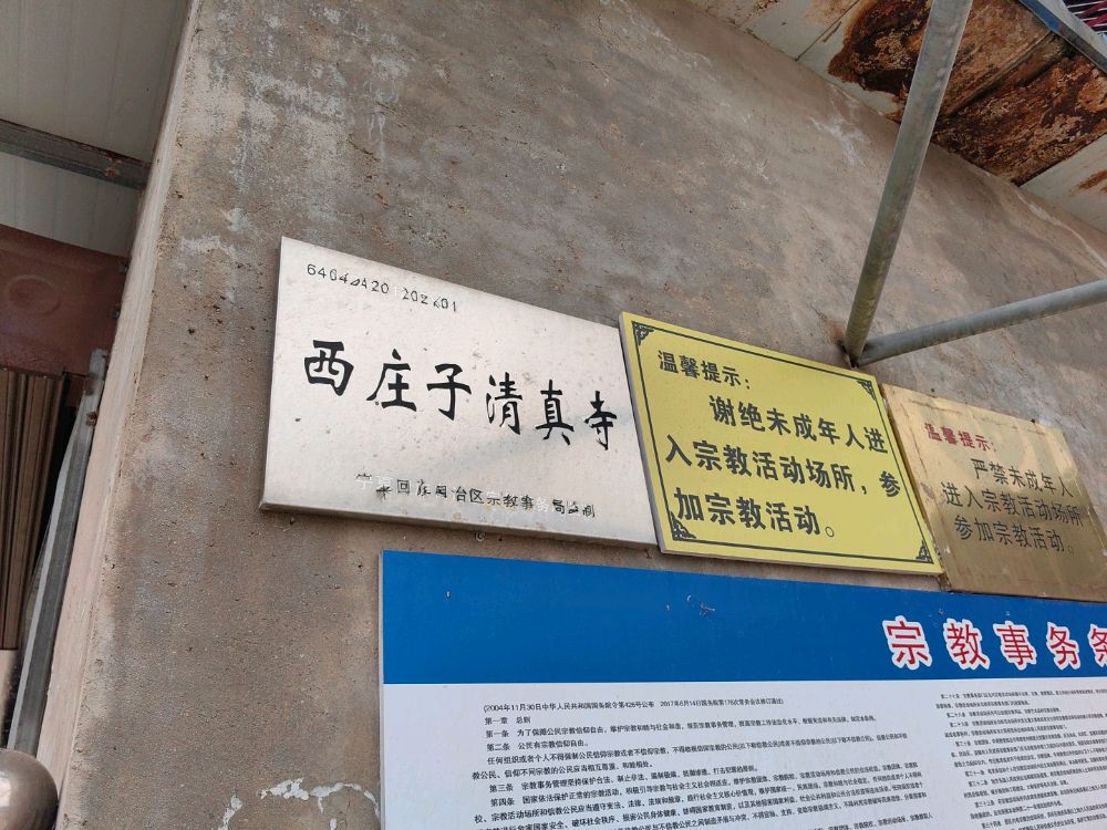 西庄子清真寺