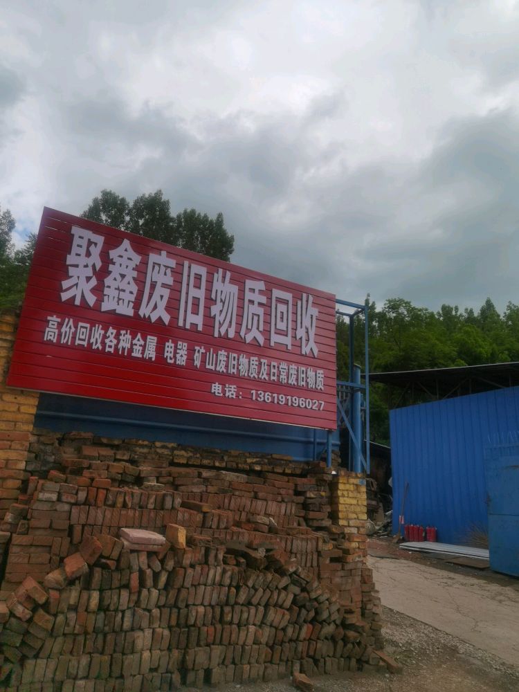 聚鑫废旧物质回收