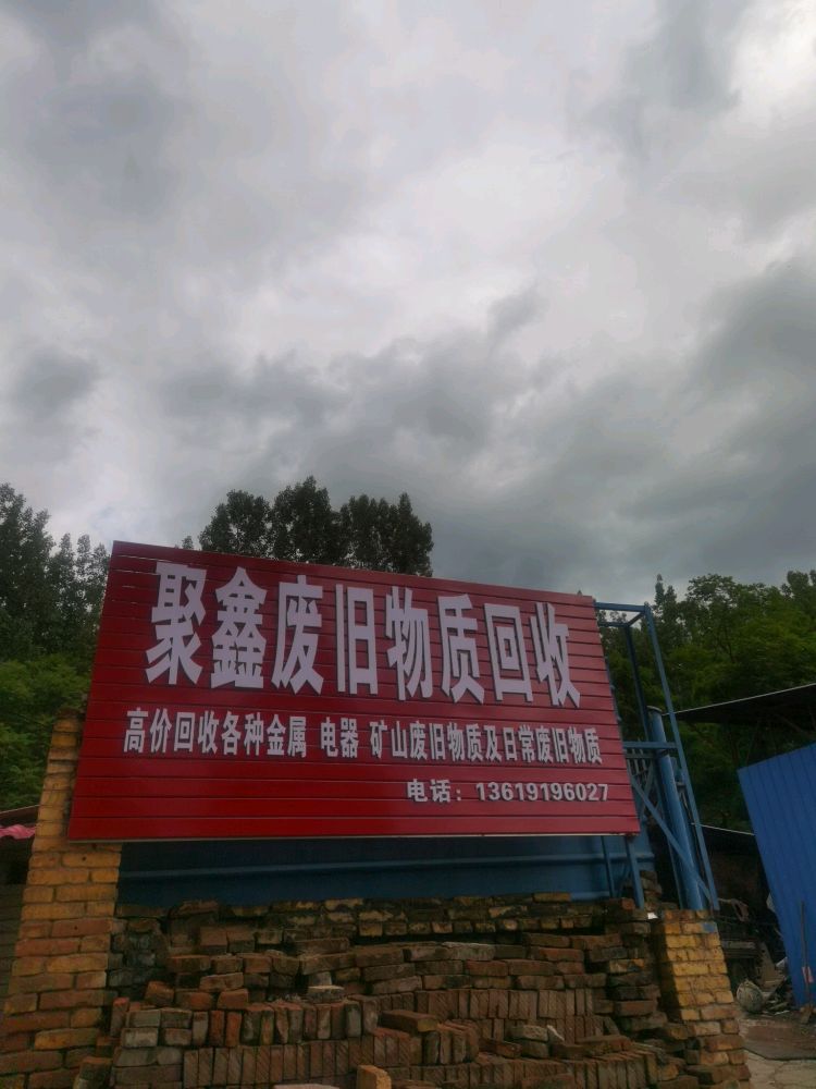 聚鑫废旧物质回收