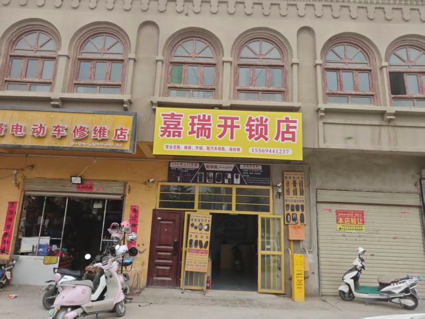 嘉瑞开锁店