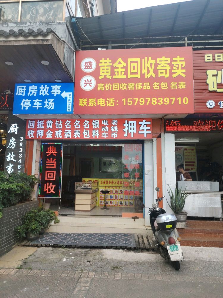 盛兴黄金回收寄卖行