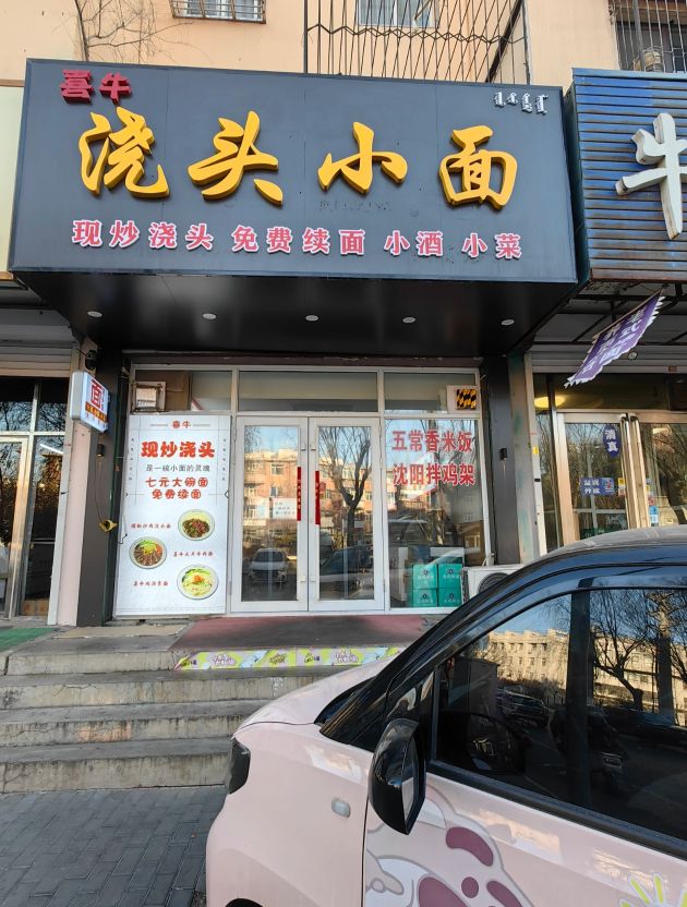 喜牛浇头小面(平安小区西区店)