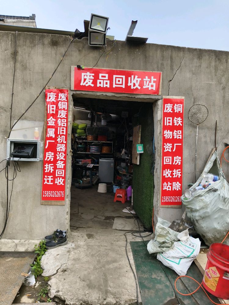 小宝铜铁铝废品回收站
