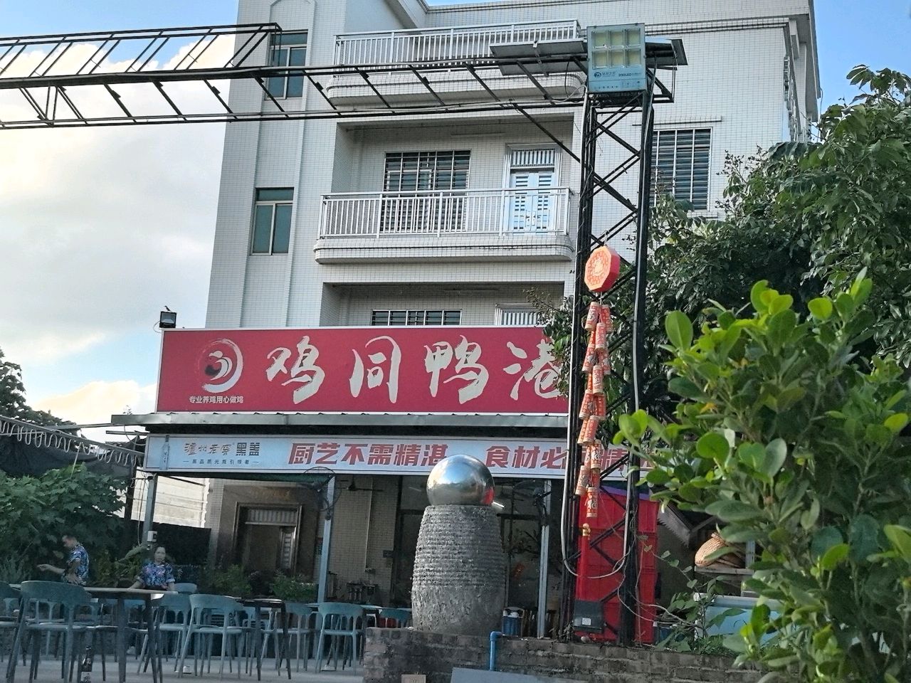 广州市番禺区石基鸡同鸭港餐饮店