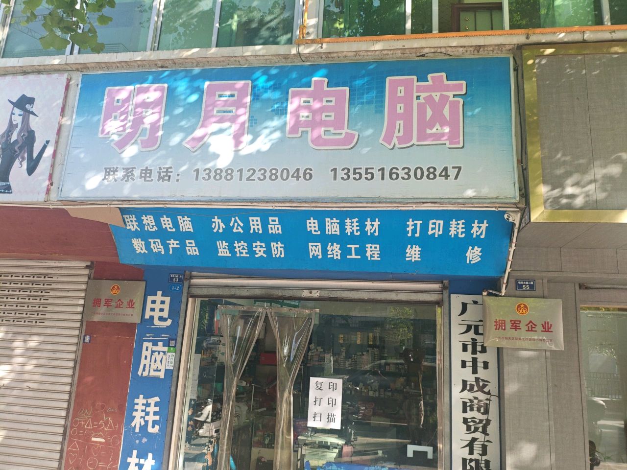 明月电脑
