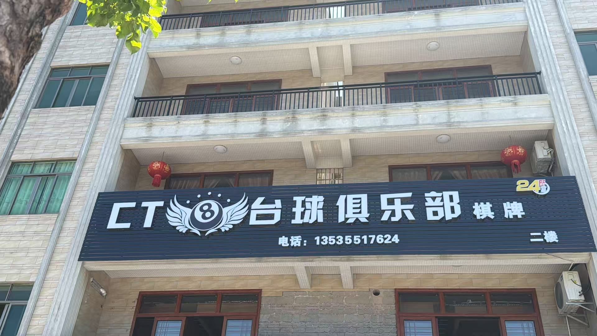 CT台球俱乐部