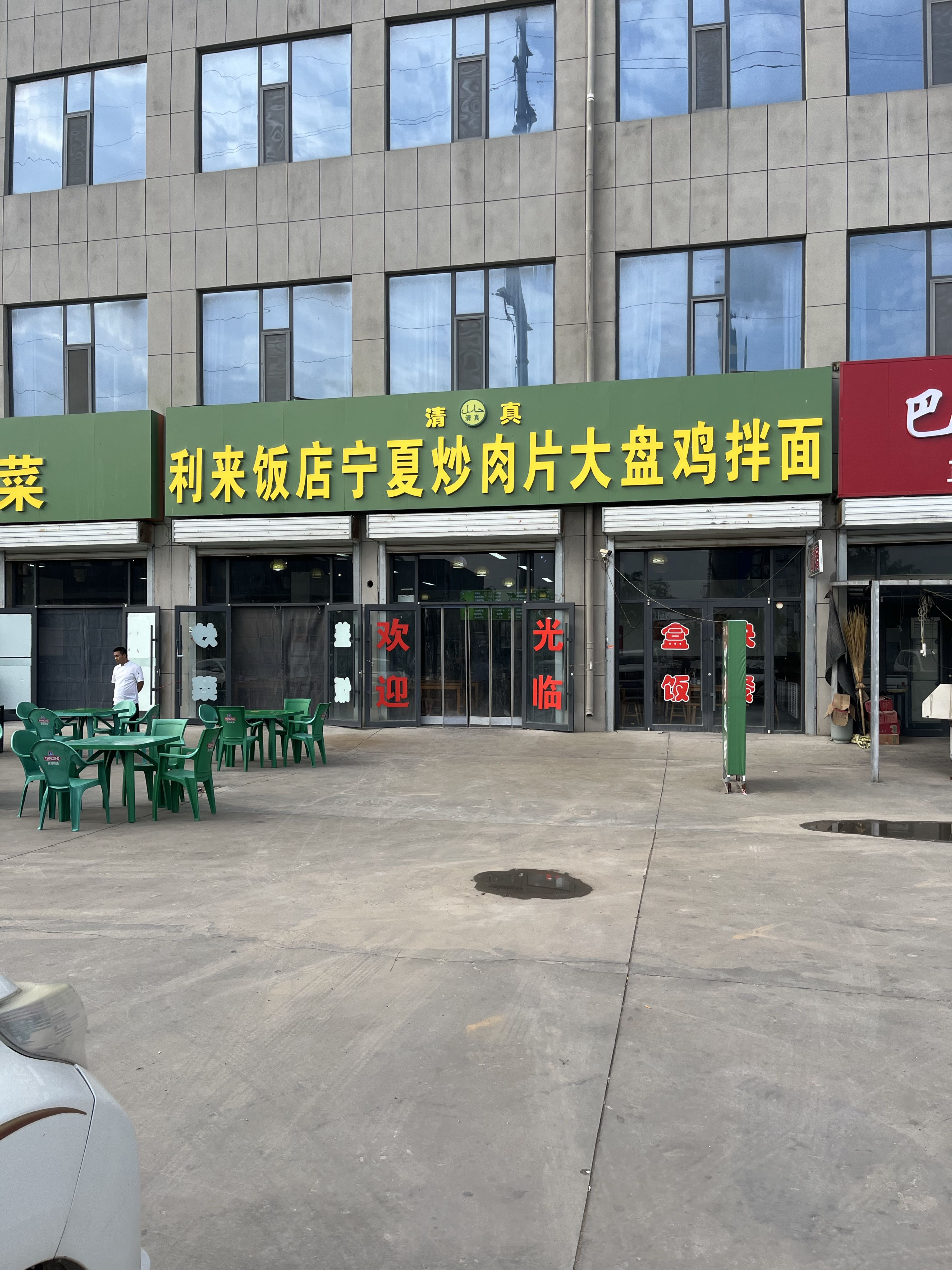 利来饭店