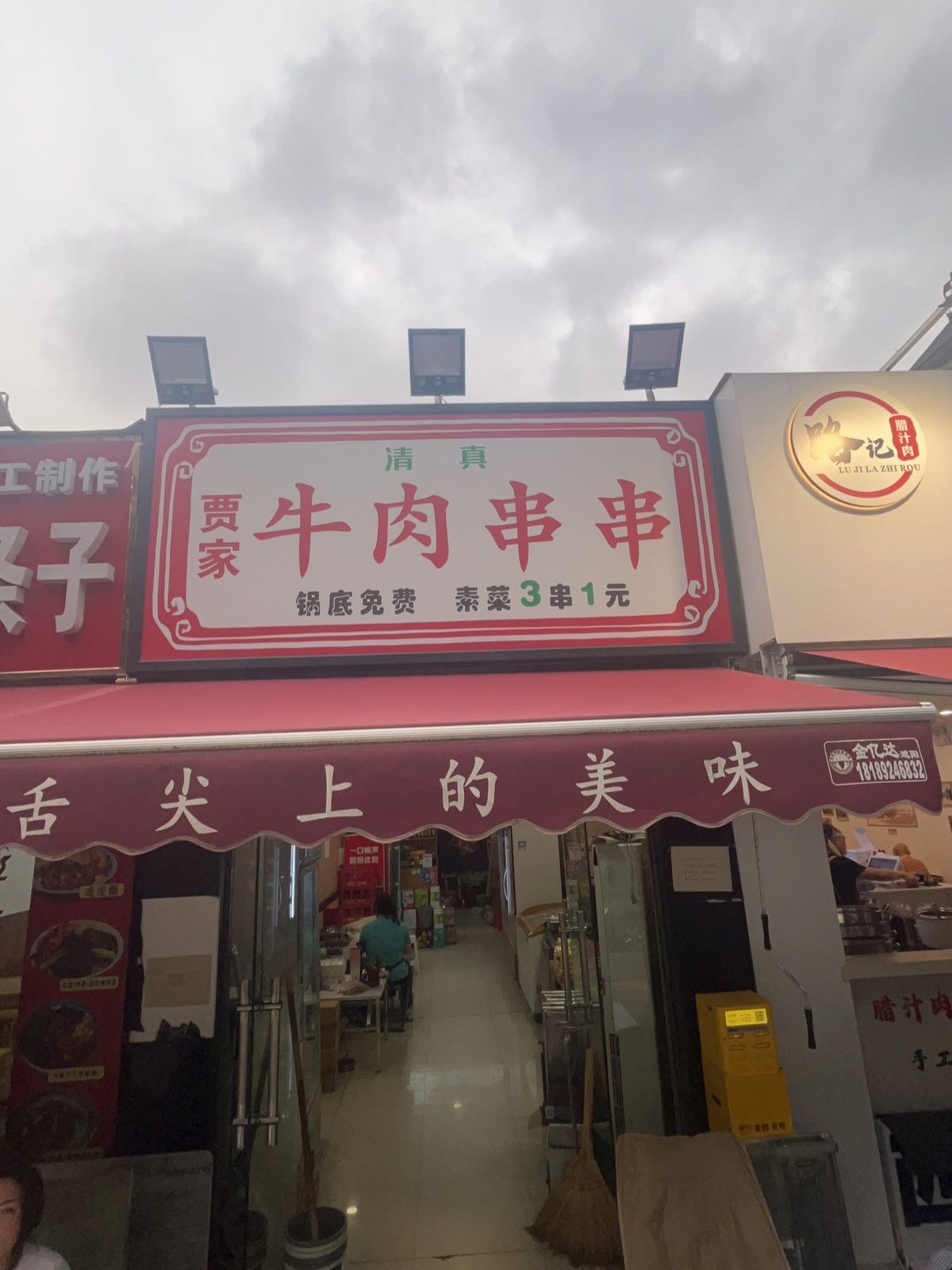 清真贾家牛肉串串