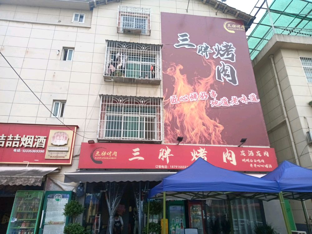 三胖烤肉