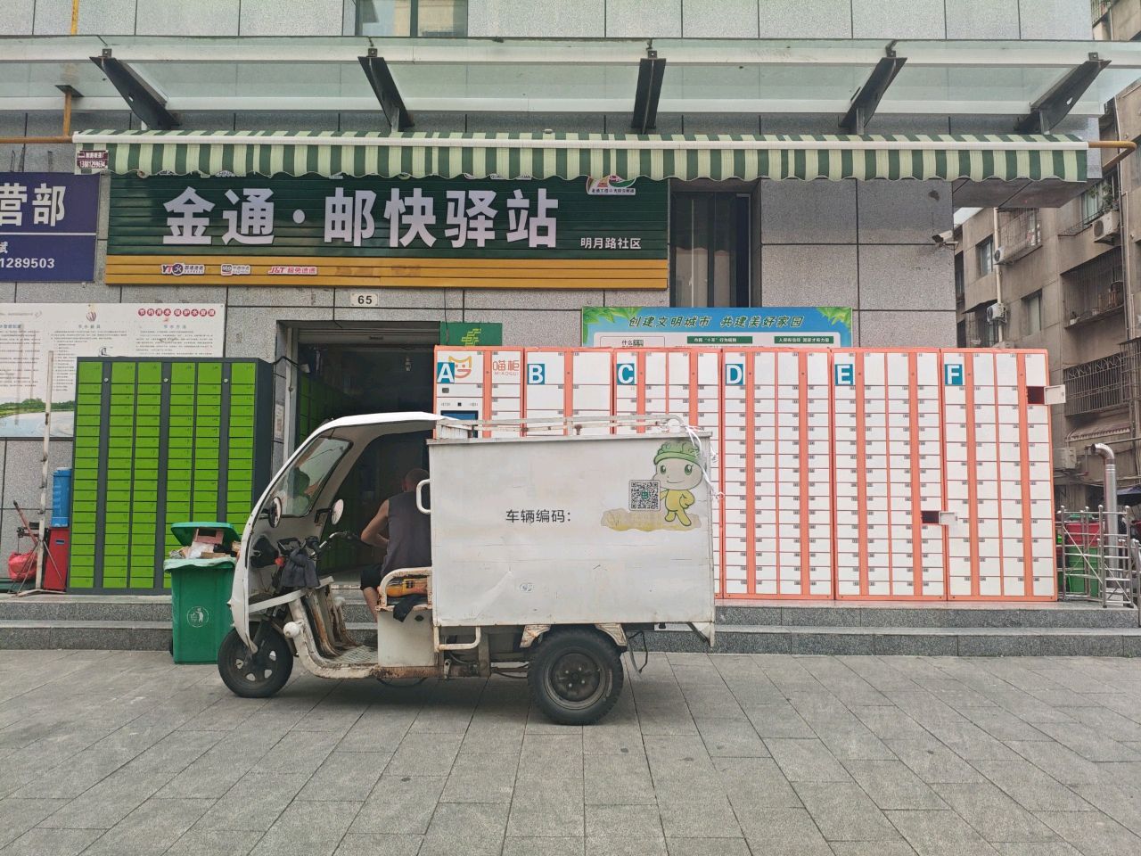 金通·邮快驿站(军师街店)