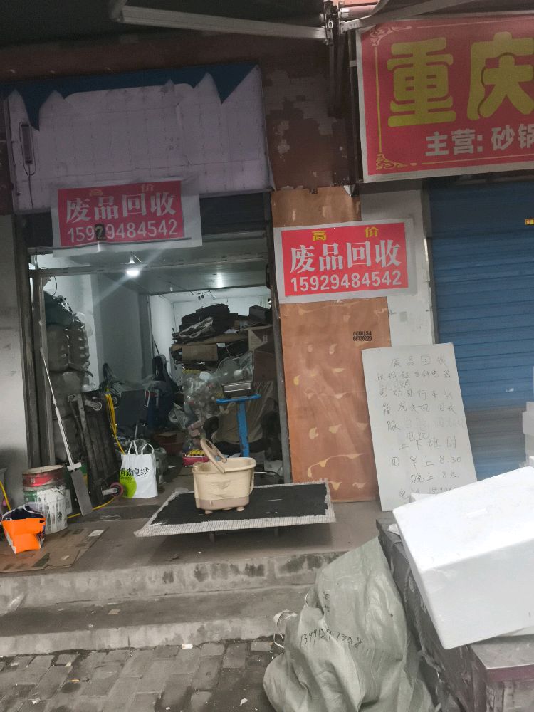 废品回收