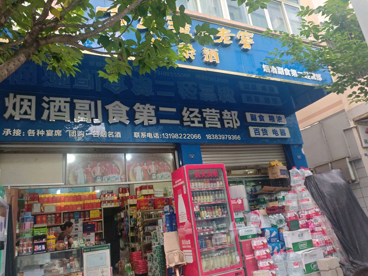 烟酒副食第二经营部
