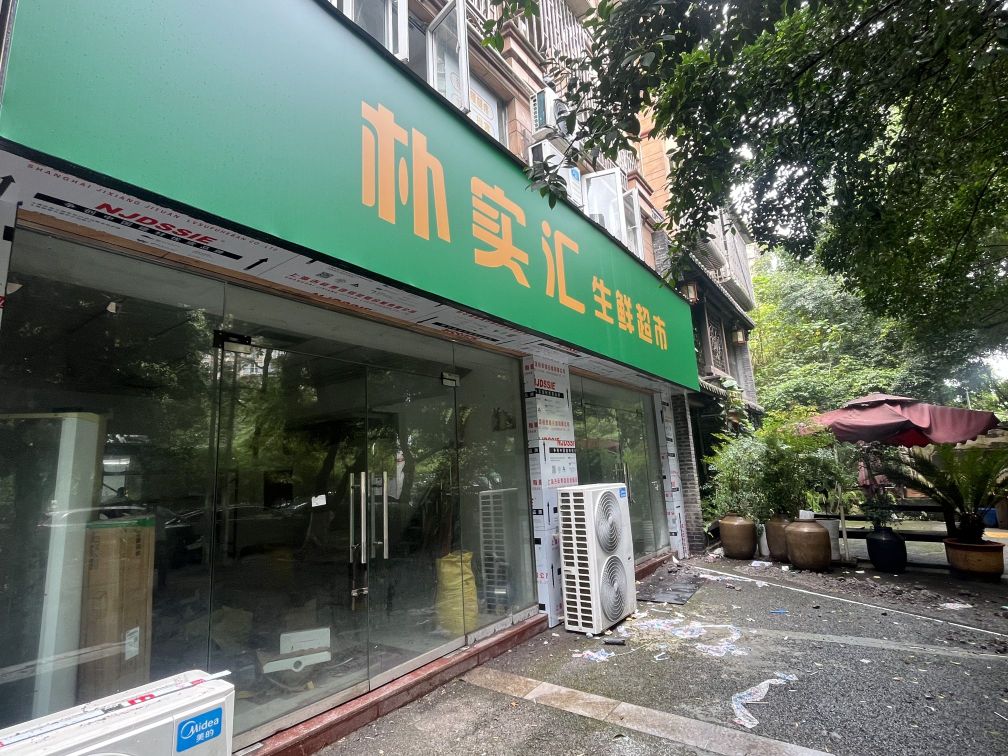 朴实汇生鲜超市