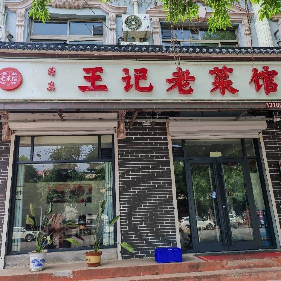 清真王记老菜馆
