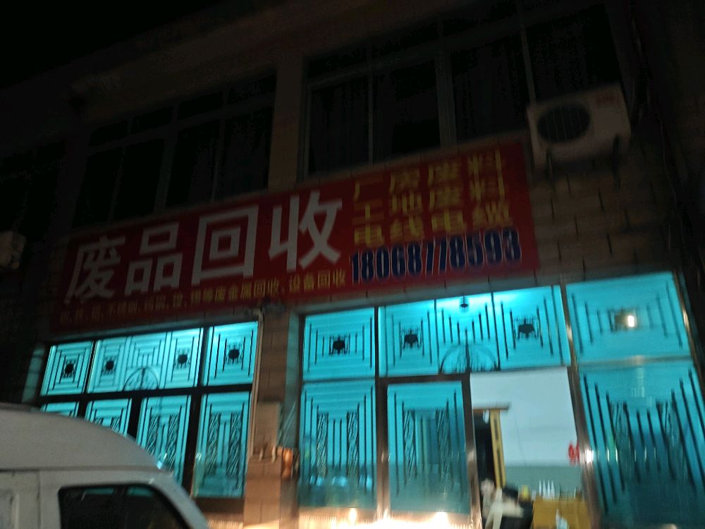 废品回收