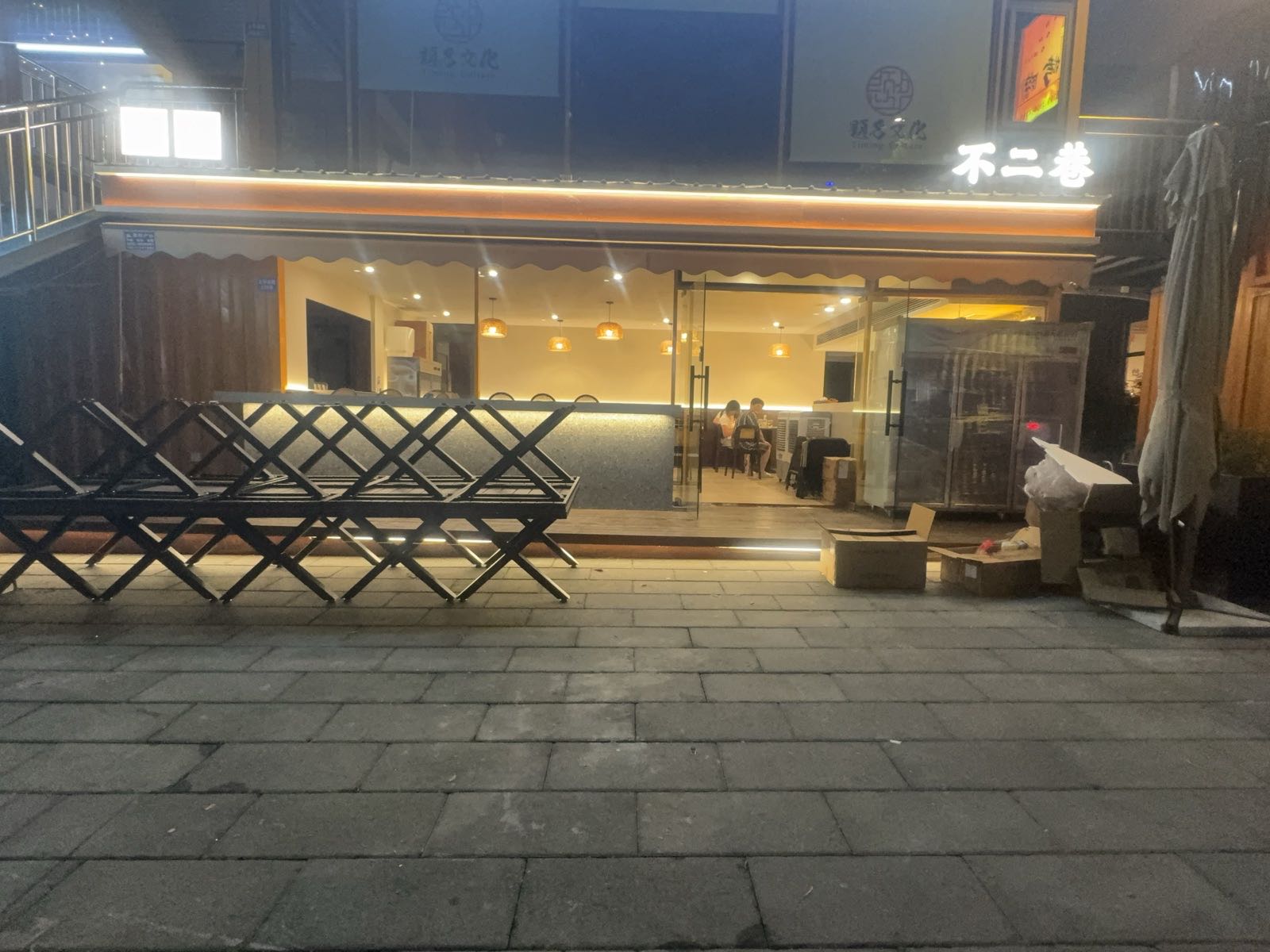 不二巷(面·烧烤)