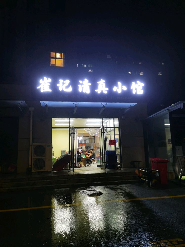 崔记清真小馆