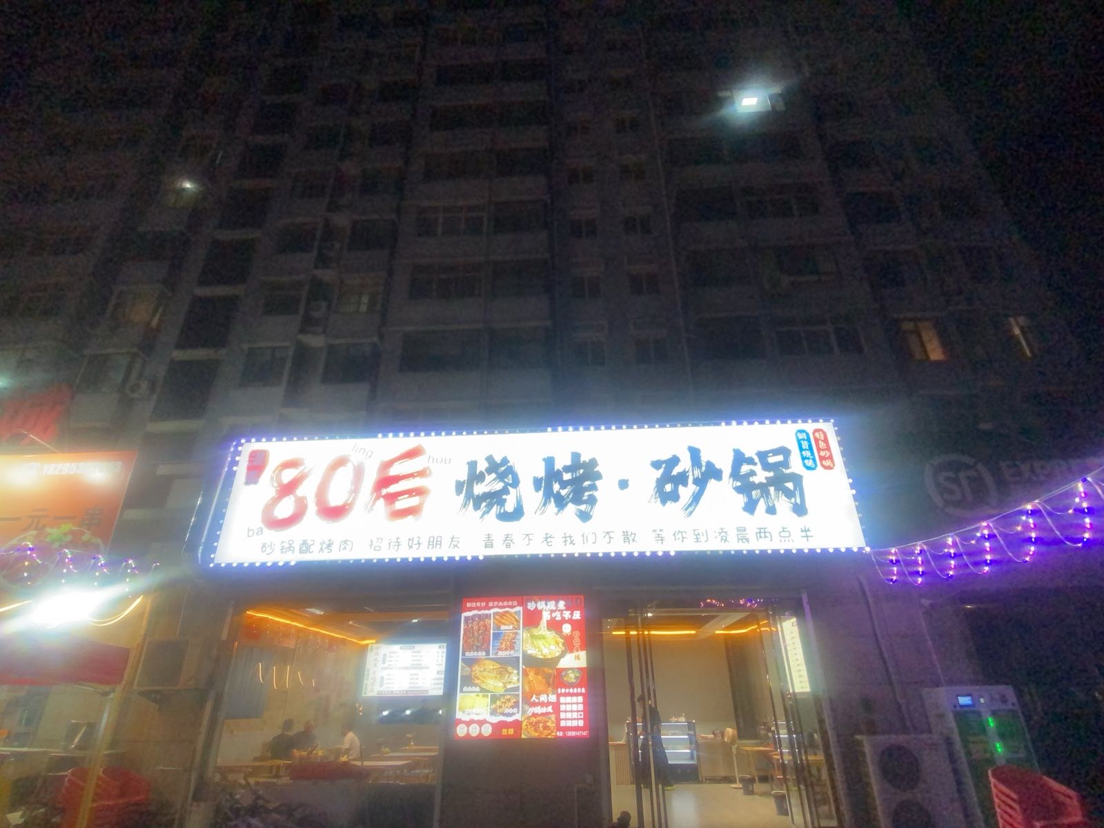 清真80后烧烤·砂锅
