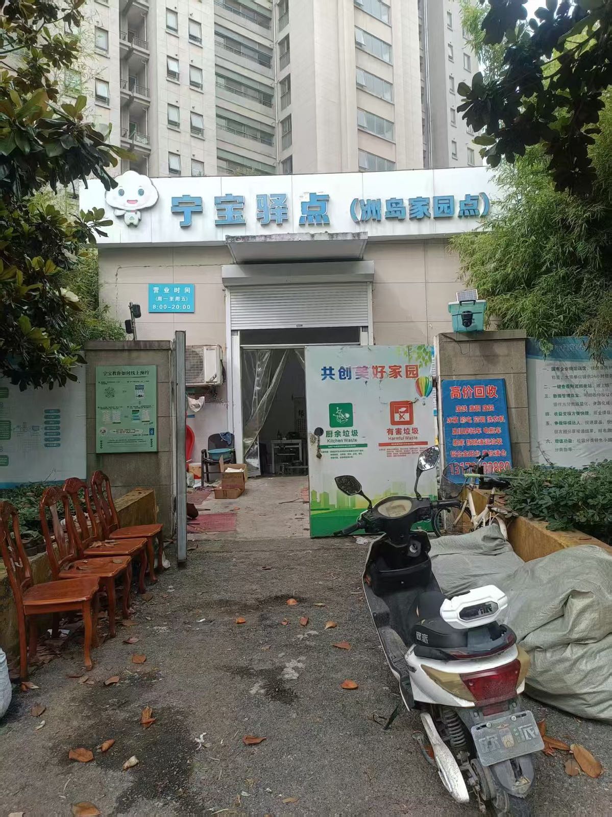 废品回收