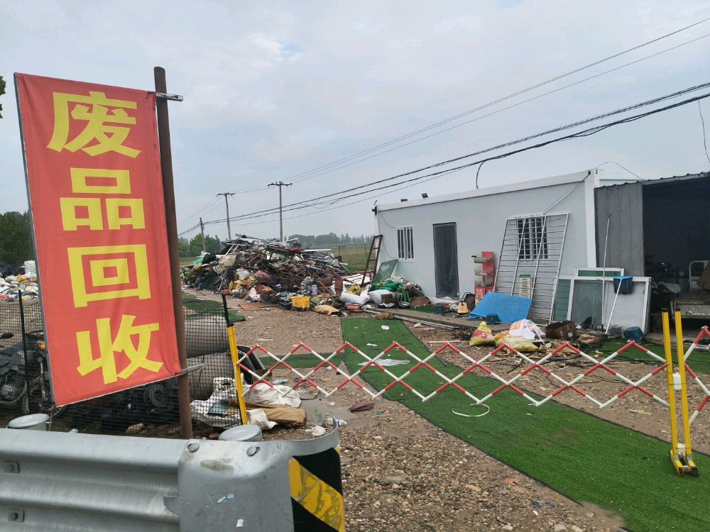 废品回收