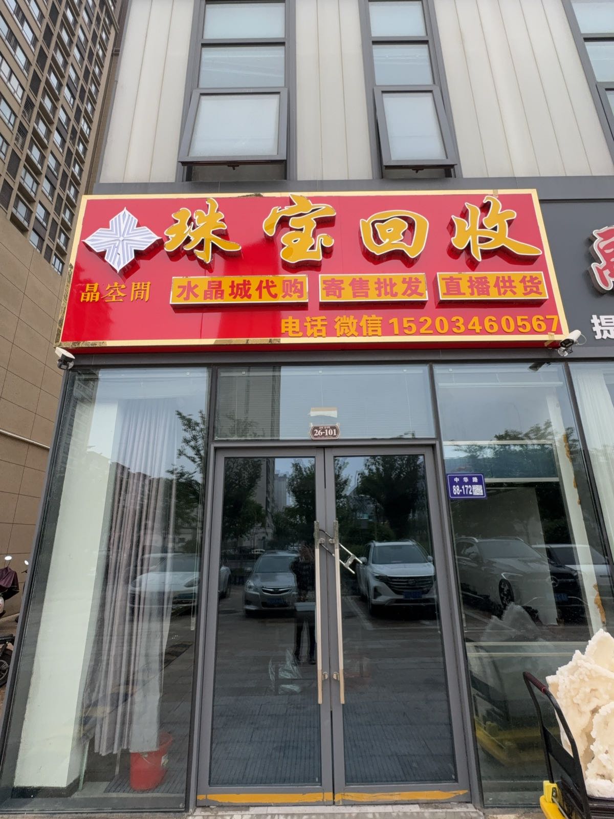 晶空间珠宝回收