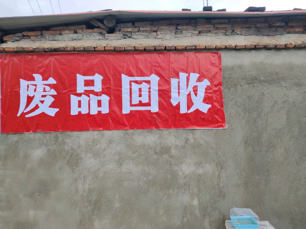 废品回收